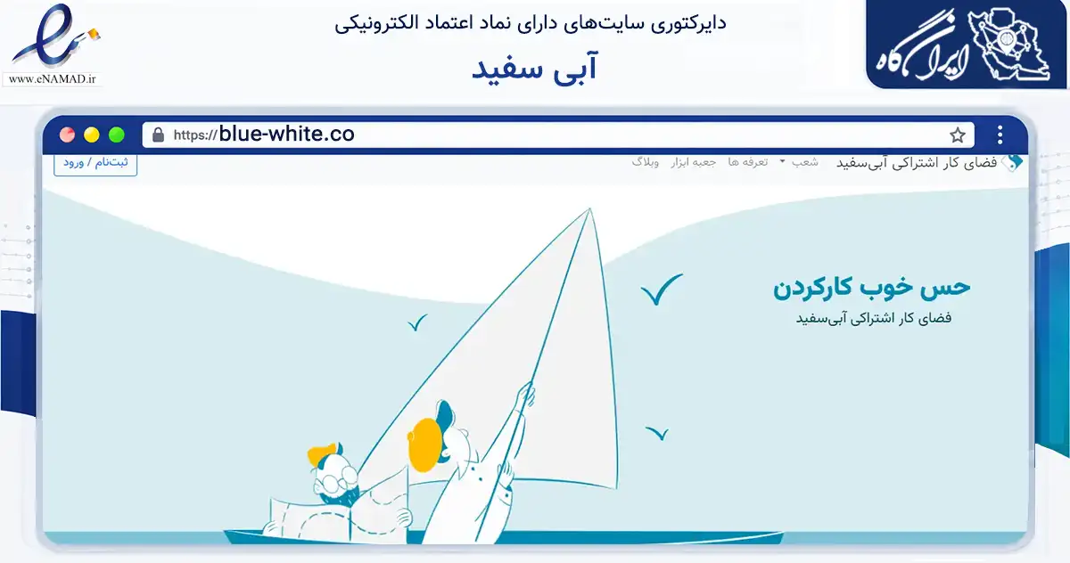 صفحه اصلی سایت آبی سفید به نشانی blue-white.co که در زمینه فناوری اطلاعات، ارتباطات و دیجیتال با مرکزیت اصفهان فعالیت دارد.