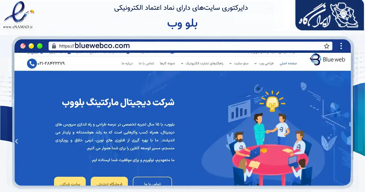 صفحه اصلی سایت بلو وب به نشانی bluewebco.com که در زمینه فناوری اطلاعات، ارتباطات و دیجیتال با مرکزیت تهران فعالیت دارد.