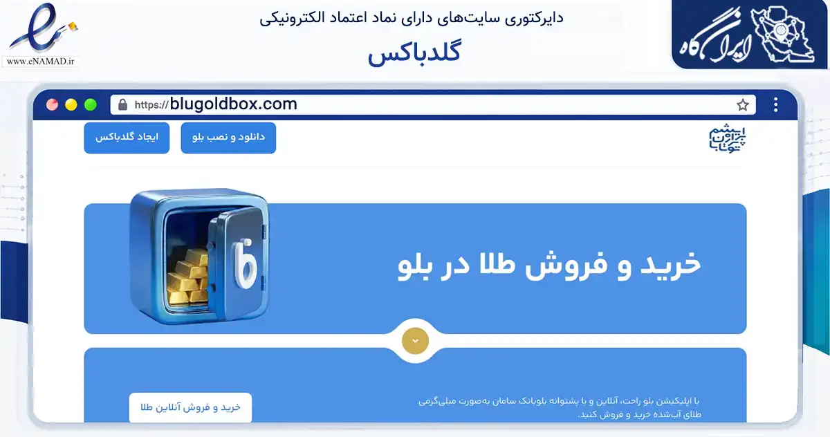 صفحه اصلی سایت گلدباکس به نشانی blugoldbox.com که در زمینه فناوری اطلاعات، ارتباطات و دیجیتال با مرکزیت تهران فعالیت دارد.