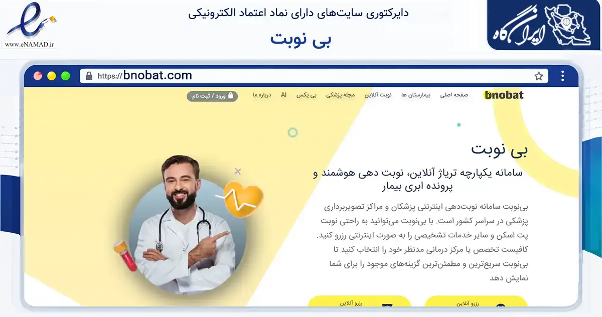 صفحه اصلی سایت بی نوبت به نشانی bnobat.com که در زمینه فناوری اطلاعات، ارتباطات و دیجیتال با مرکزیت تهران فعالیت دارد.