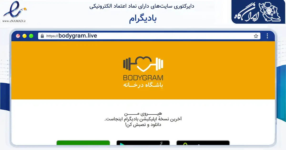 صفحه اصلی سایت بادیگرام به نشانی bodygram.live که در زمینه فناوری اطلاعات، ارتباطات و دیجیتال با مرکزیت تهران فعالیت دارد.