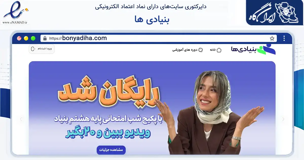 صفحه اصلی سایت بنیادی ها به نشانی bonyadiha.com که در زمینه فناوری اطلاعات، ارتباطات و دیجیتال با مرکزیت تبریز فعالیت دارد.