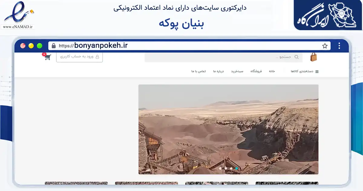 صفحه اصلی سایت بنیان پوکه به نشانی bonyanpokeh.ir که در زمینه فناوری اطلاعات، ارتباطات و دیجیتال با مرکزیت قروه فعالیت دارد.