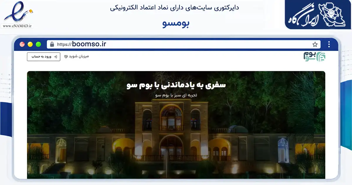 صفحه اصلی سایت بومسو به نشانی boomso.ir که در زمینه فناوری اطلاعات، ارتباطات و دیجیتال با مرکزیت کرمان فعالیت دارد.
