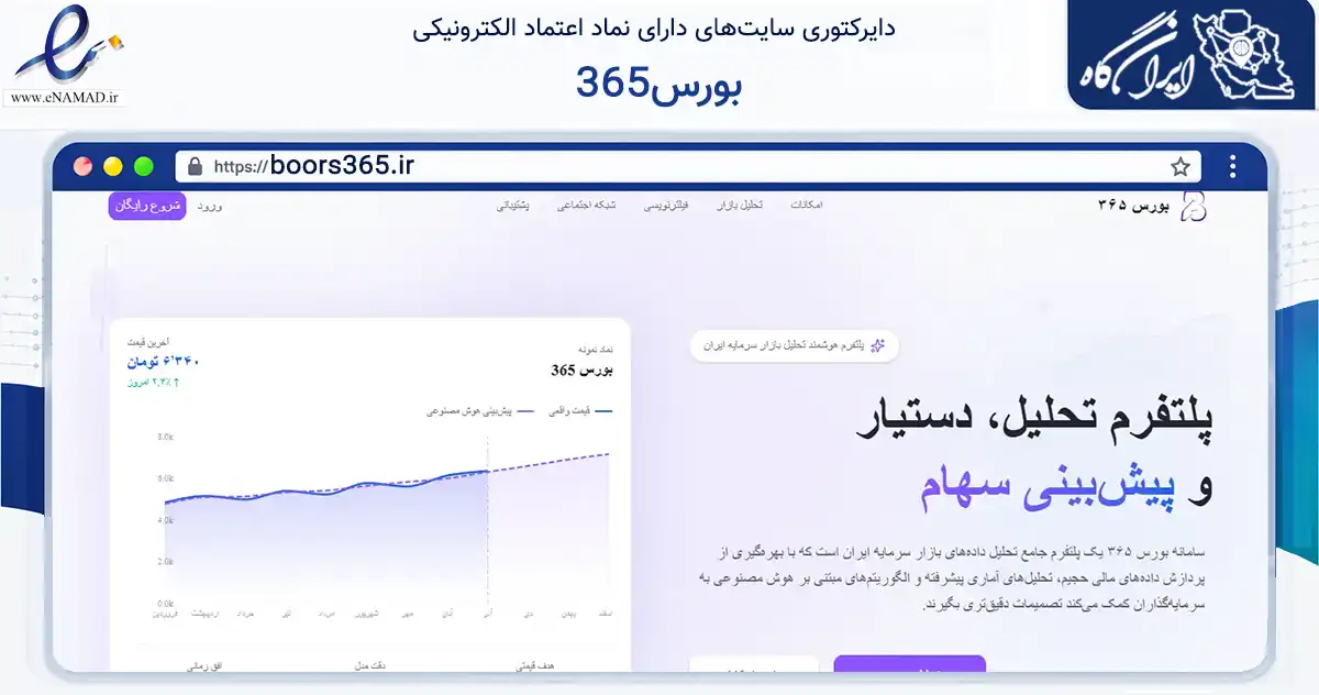 صفحه اصلی سایت بورس365 به نشانی boors365.ir که در زمینه فناوری اطلاعات، ارتباطات و دیجیتال با مرکزیت تهران فعالیت دارد.