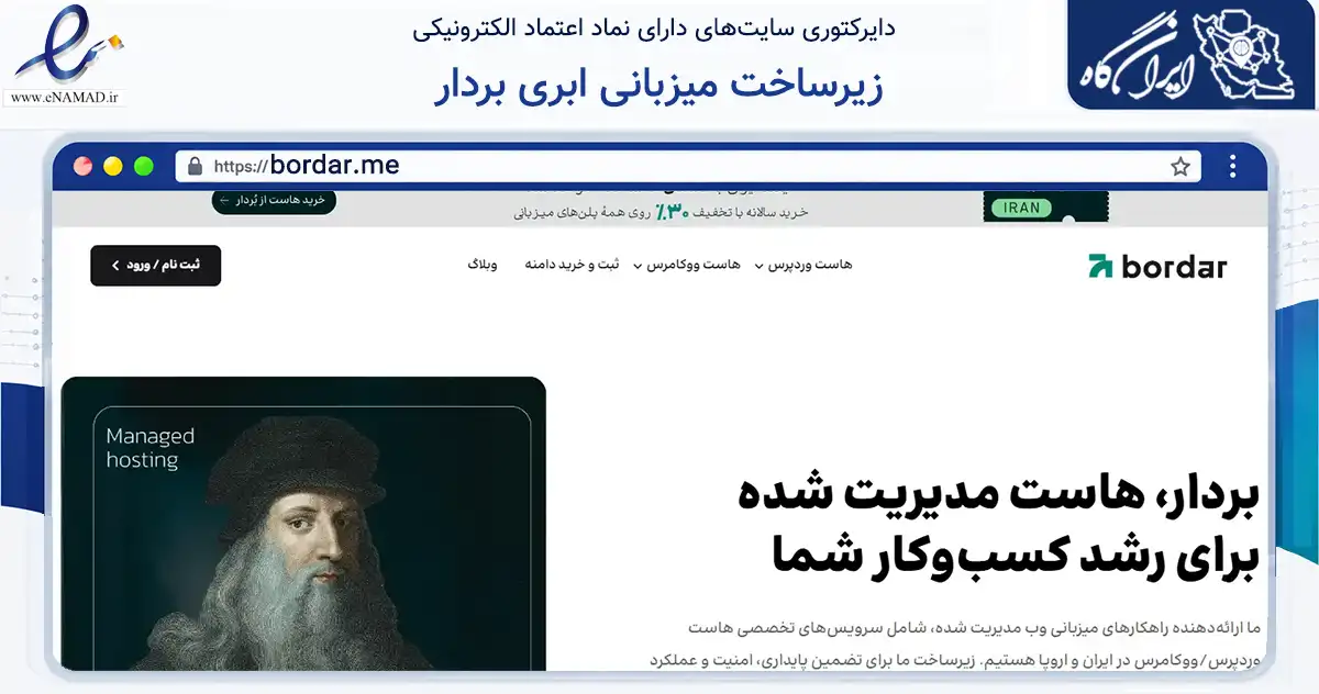صفحه اصلی سایت زیرساخت میزبانی ابری بردار به نشانی bordar.me که در زمینه فناوری اطلاعات، ارتباطات و دیجیتال با مرکزیت تهران فعالیت دارد.