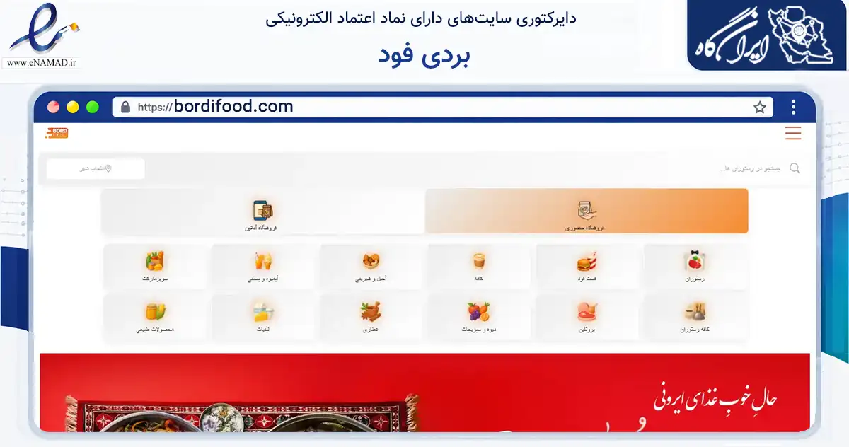 صفحه اصلی سایت بردی فود به نشانی bordifood.com که در زمینه فناوری اطلاعات، ارتباطات و دیجیتال با مرکزیت تهران فعالیت دارد.