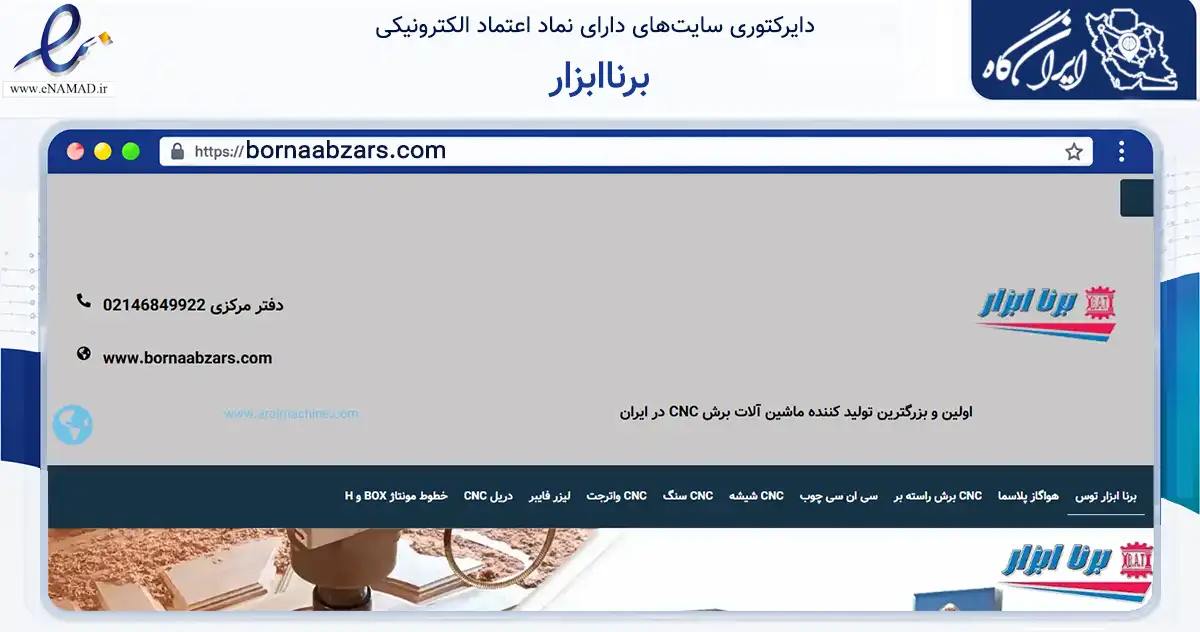 صفحه اصلی سایت برناابزار به نشانی bornaabzars.com که در زمینه فناوری اطلاعات، ارتباطات و دیجیتال با مرکزیت قدس فعالیت دارد.
