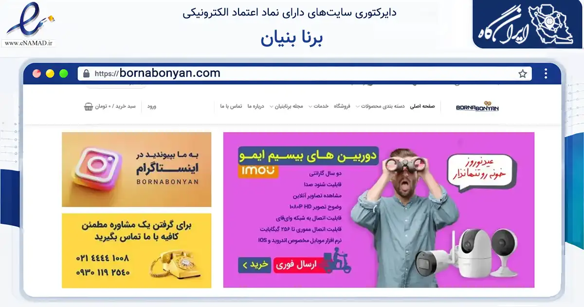 صفحه اصلی سایت برنا بنیان به نشانی bornabonyan.com که در زمینه فناوری اطلاعات، ارتباطات و دیجیتال با مرکزیت تهران فعالیت دارد.