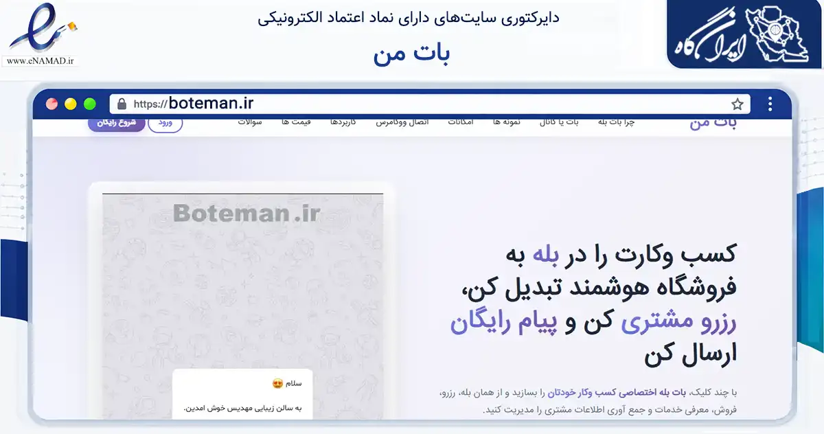 صفحه اصلی سایت بات من به نشانی boteman.ir که در زمینه فناوری اطلاعات، ارتباطات و دیجیتال با مرکزیت تهران فعالیت دارد.