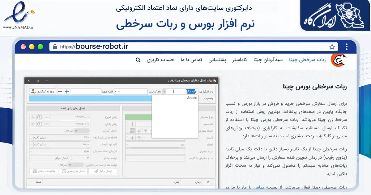 صفحه اصلی سایت نرم افزار بورس و ربات سرخطی به نشانی bourse-robot.ir که در زمینه فناوری اطلاعات، ارتباطات و دیجیتال با مرکزیت تبریز فعالیت دارد.