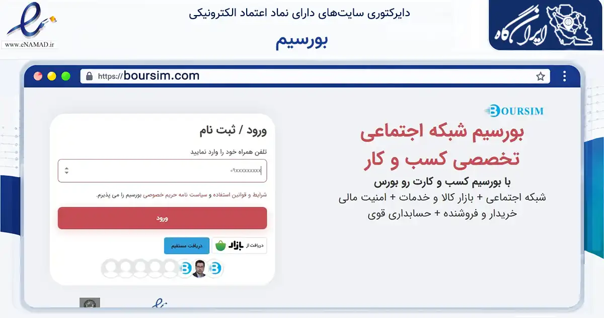 صفحه اصلی سایت بورسیم به نشانی boursim.com که در زمینه فناوری اطلاعات، ارتباطات و دیجیتال با مرکزیت اراک فعالیت دارد.