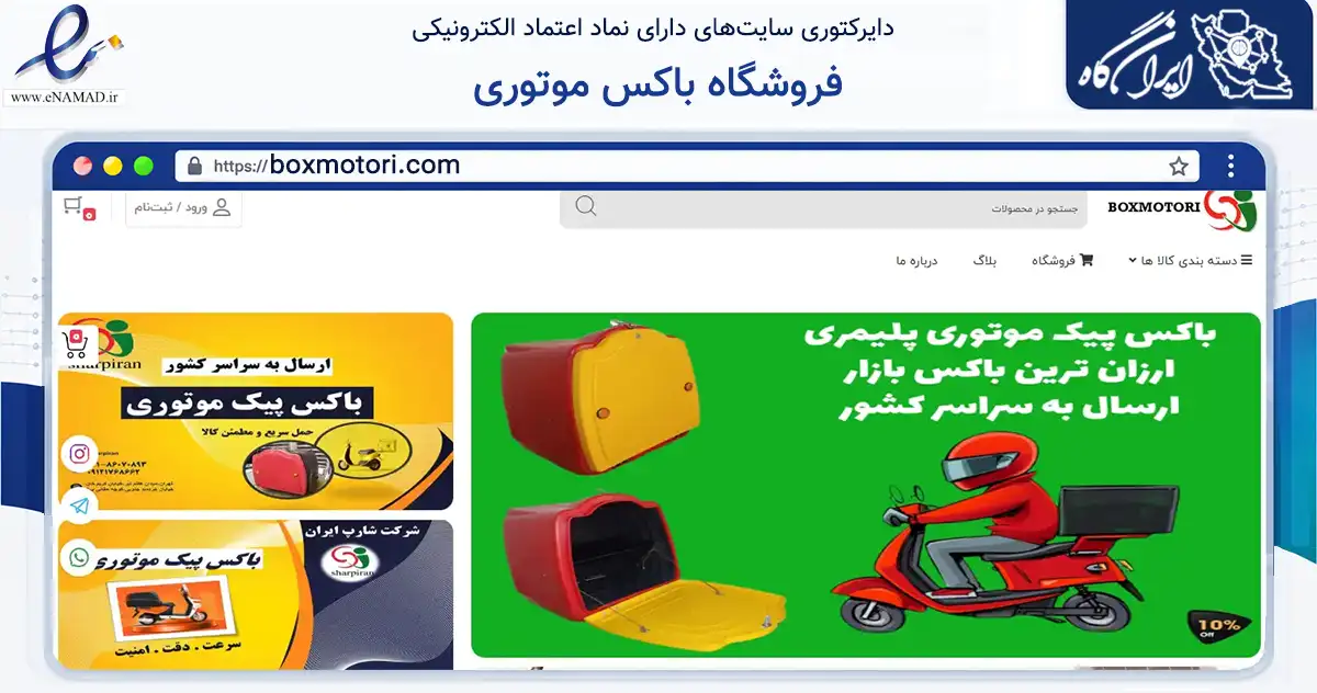 صفحه اصلی سایت فروشگاه باکس موتوری به نشانی boxmotori.com که در زمینه فناوری اطلاعات، ارتباطات و دیجیتال با مرکزیت تهران فعالیت دارد.