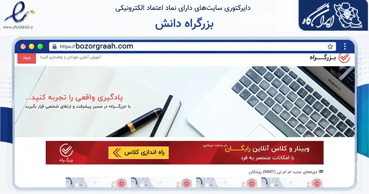 صفحه اصلی سایت بزرگراه دانش به نشانی bozorgraah.com که در زمینه فناوری اطلاعات، ارتباطات و دیجیتال با مرکزیت کرمان فعالیت دارد.