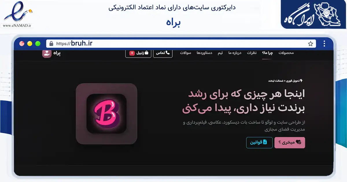 صفحه اصلی سایت براه به نشانی bruh.ir که در زمینه فناوری اطلاعات، ارتباطات و دیجیتال با مرکزیت شاهین‌شهر فعالیت دارد.