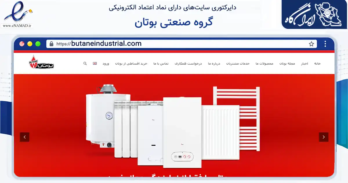 صفحه اصلی سایت گروه صنعتی بوتان به نشانی butaneindustrial.com که در زمینه فناوری اطلاعات، ارتباطات و دیجیتال با مرکزیت تهران فعالیت دارد.