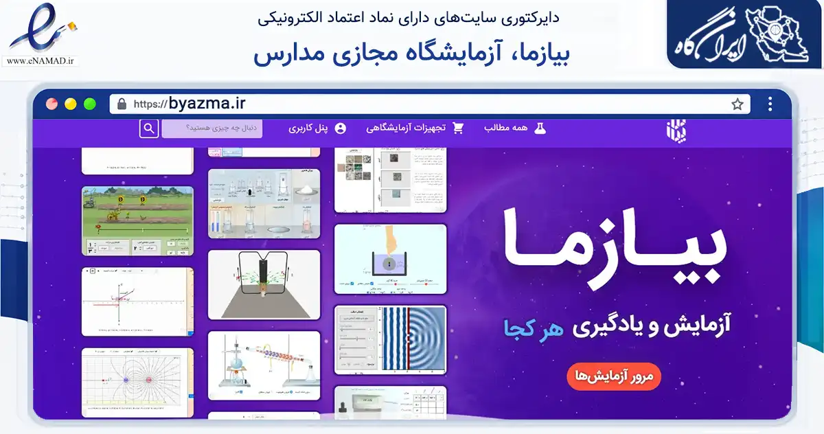 صفحه اصلی سایت بیازما، آزمایشگاه مجازی مدارس به نشانی byazma.ir که در زمینه فناوری اطلاعات، ارتباطات و دیجیتال با مرکزیت رباط‌کریم فعالیت دارد.