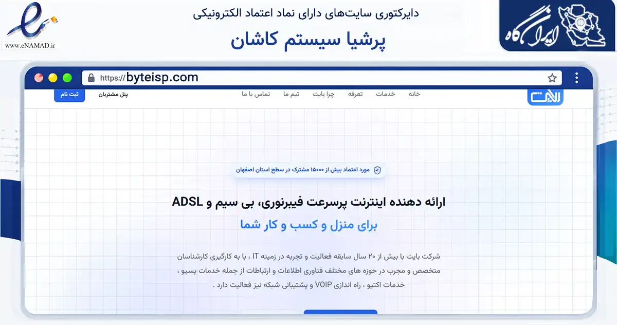 صفحه اصلی سایت پرشیا سیستم کاشان به نشانی byteisp.com که در زمینه فناوری اطلاعات، ارتباطات و دیجیتال با مرکزیت کاشان فعالیت دارد.