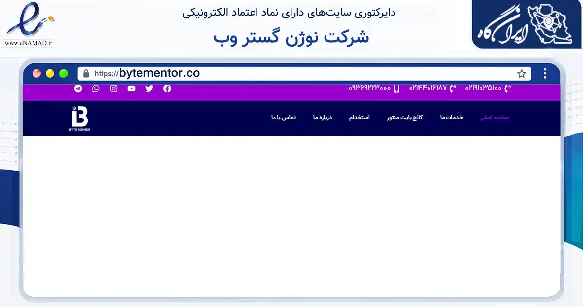 صفحه اصلی سایت شرکت نوژن گستر وب به نشانی bytementor.co که در زمینه فناوری اطلاعات، ارتباطات و دیجیتال با مرکزیت تهران فعالیت دارد.