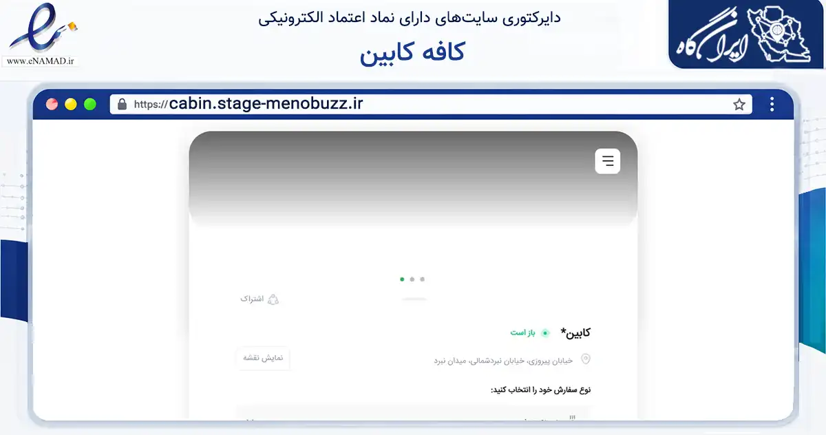 صفحه اصلی سایت کافه کابین به نشانی cabin.stage-menobuzz.ir که در زمینه فناوری اطلاعات، ارتباطات و دیجیتال با مرکزیت تهران فعالیت دارد.