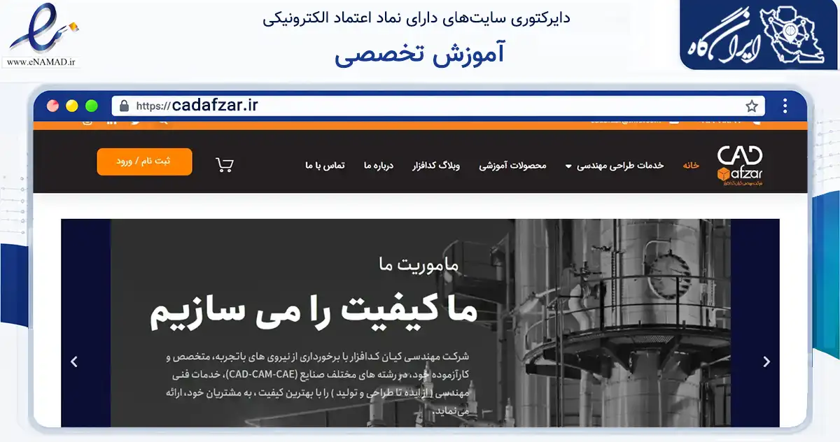 صفحه اصلی سایت آموزش تخصصی به نشانی cadafzar.ir که در زمینه فناوری اطلاعات، ارتباطات و دیجیتال با مرکزیت تهران فعالیت دارد.