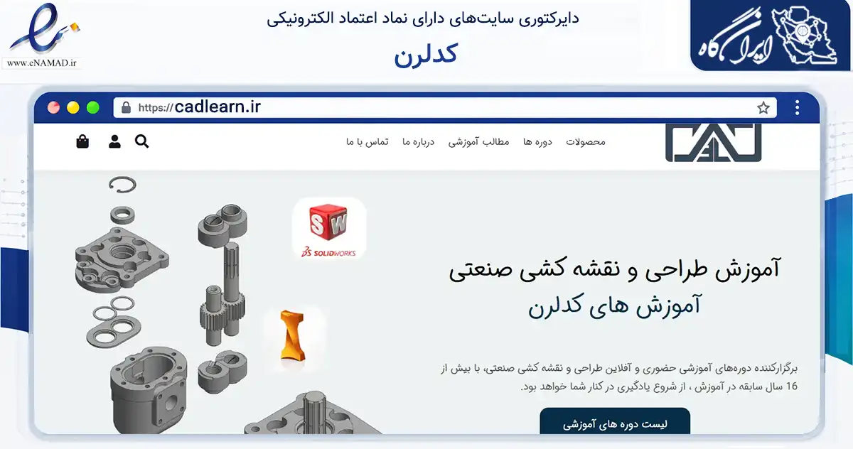 صفحه اصلی سایت کدلرن به نشانی cadlearn.ir که در زمینه فناوری اطلاعات، ارتباطات و دیجیتال با مرکزیت کرج فعالیت دارد.