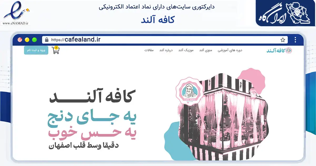 صفحه اصلی سایت کافه آلند به نشانی cafealand.ir که در زمینه فناوری اطلاعات، ارتباطات و دیجیتال با مرکزیت اصفهان فعالیت دارد.