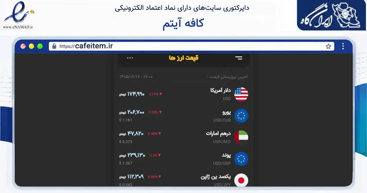 صفحه اصلی سایت کافه آیتم به نشانی cafeitem.ir که در زمینه فناوری اطلاعات، ارتباطات و دیجیتال با مرکزیت ارومیه فعالیت دارد.