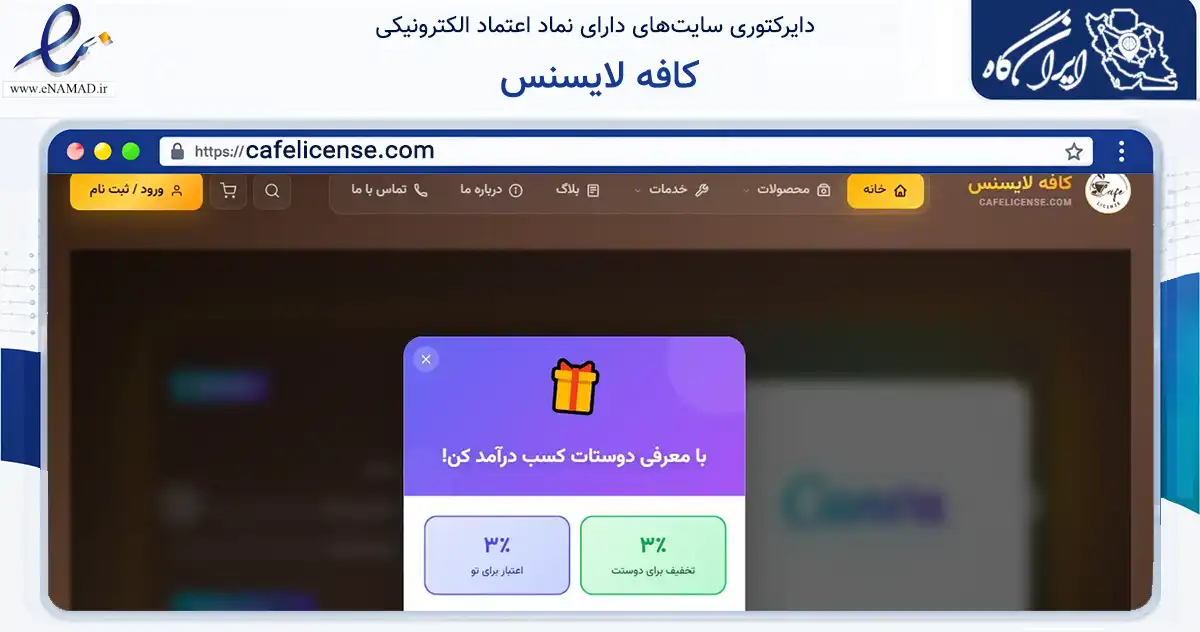 صفحه اصلی سایت کافه لایسنس به نشانی cafelicense.com که در زمینه فناوری اطلاعات، ارتباطات و دیجیتال با مرکزیت تهران فعالیت دارد.