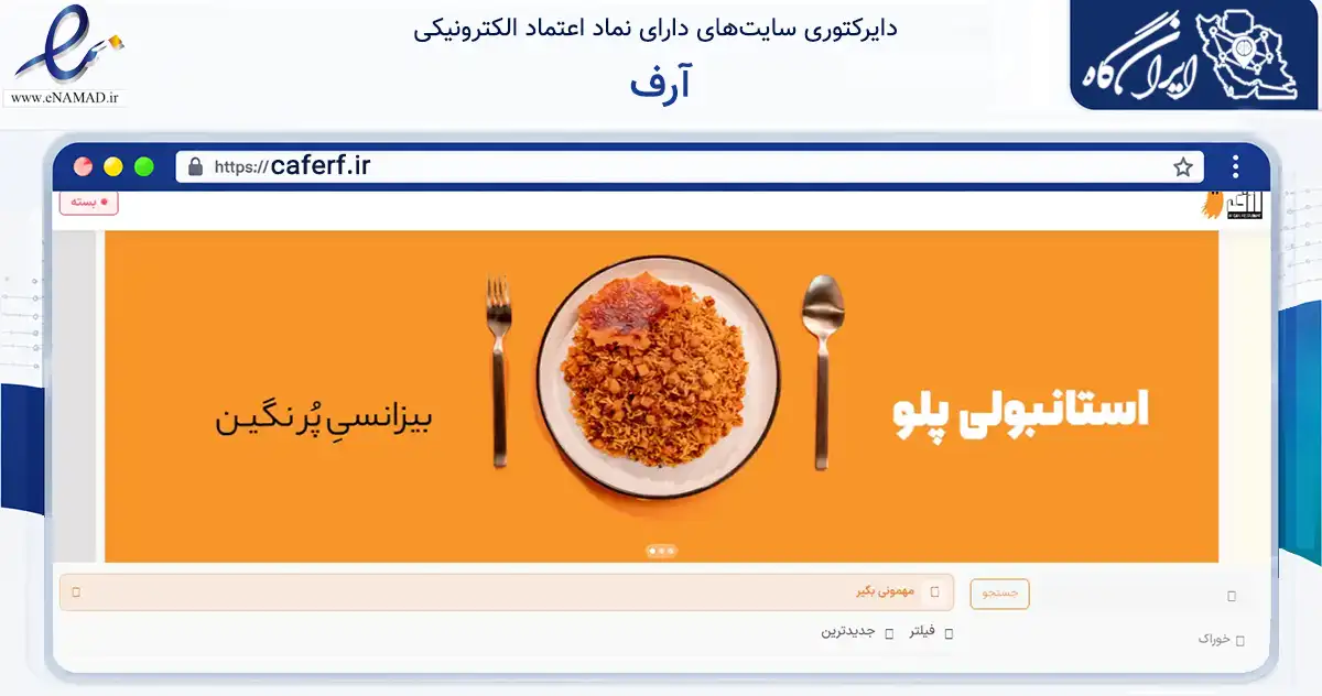صفحه اصلی سایت آرف به نشانی caferf.ir که در زمینه فناوری اطلاعات، ارتباطات و دیجیتال با مرکزیت تهران فعالیت دارد.