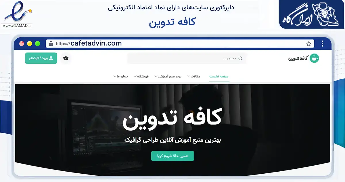 صفحه اصلی سایت کافه تدوین به نشانی cafetadvin.com که در زمینه فناوری اطلاعات، ارتباطات و دیجیتال با مرکزیت تنکابن فعالیت دارد.