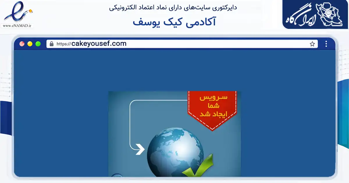 صفحه اصلی سایت آکادمی کیک یوسف به نشانی cakeyousef.com که در زمینه فناوری اطلاعات، ارتباطات و دیجیتال با مرکزیت اردبیل فعالیت دارد.