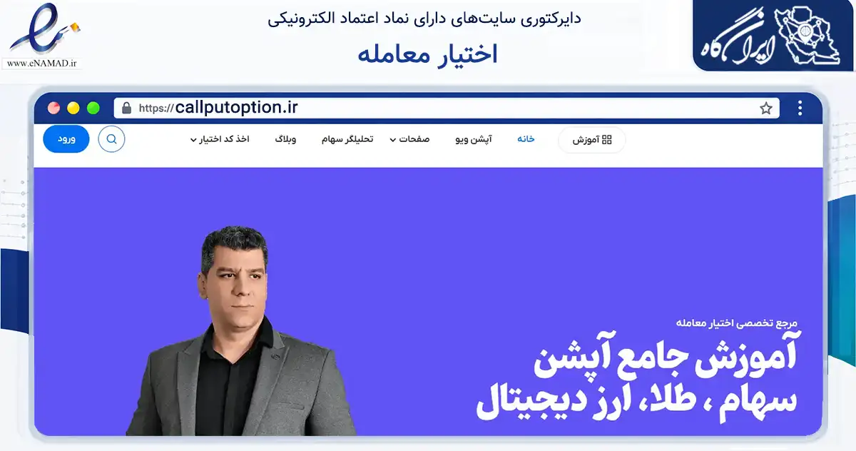 صفحه اصلی سایت اختیار معامله به نشانی callputoption.ir که در زمینه فناوری اطلاعات، ارتباطات و دیجیتال با مرکزیت شیراز فعالیت دارد.
