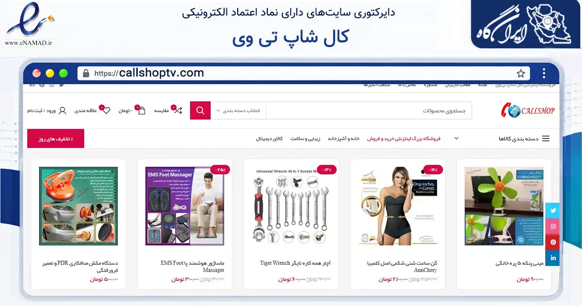 صفحه اصلی سایت کال شاپ تی وی به نشانی callshoptv.com که در زمینه فناوری اطلاعات، ارتباطات و دیجیتال با مرکزیت تهران فعالیت دارد.