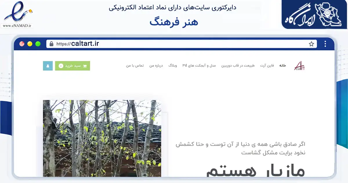 صفحه اصلی سایت هنر فرهنگ به نشانی caltart.ir که در زمینه فناوری اطلاعات، ارتباطات و دیجیتال با مرکزیت تهران فعالیت دارد.