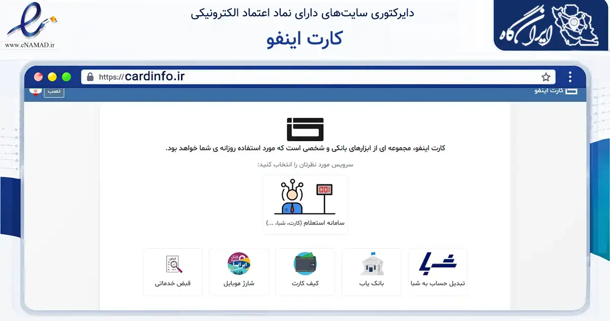 صفحه اصلی سایت کارت اینفو به نشانی cardinfo.ir که در زمینه فناوری اطلاعات، ارتباطات و دیجیتال با مرکزیت نجف‌آباد فعالیت دارد.