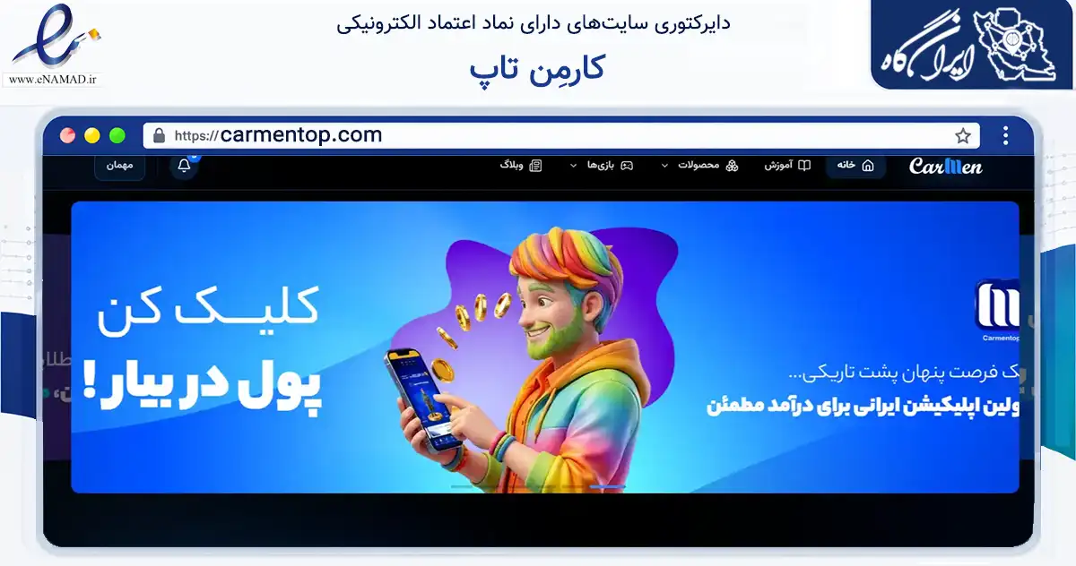 صفحه اصلی سایت کارمِن تاپ به نشانی carmentop.com که در زمینه فناوری اطلاعات، ارتباطات و دیجیتال با مرکزیت تبریز فعالیت دارد.