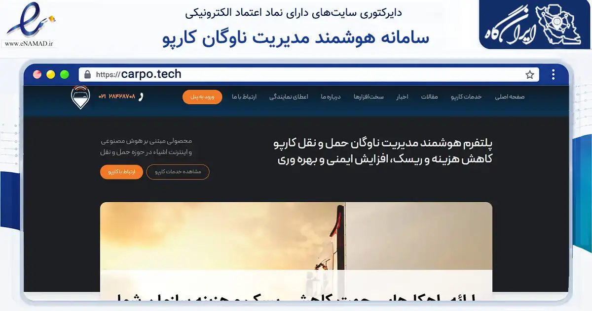 صفحه اصلی سایت سامانه هوشمند مدیریت ناوگان کارپو به نشانی carpo.tech که در زمینه فناوری اطلاعات، ارتباطات و دیجیتال با مرکزیت تهران فعالیت دارد.