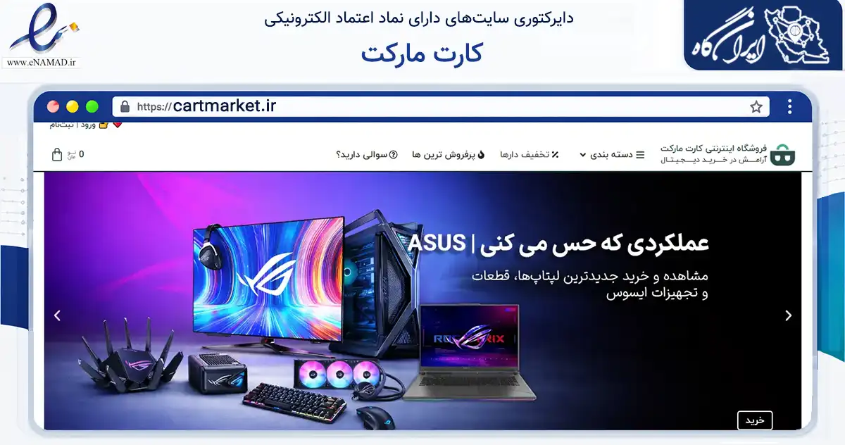 صفحه اصلی سایت کارت مارکت به نشانی cartmarket.ir که در زمینه فناوری اطلاعات، ارتباطات و دیجیتال با مرکزیت تهران فعالیت دارد.