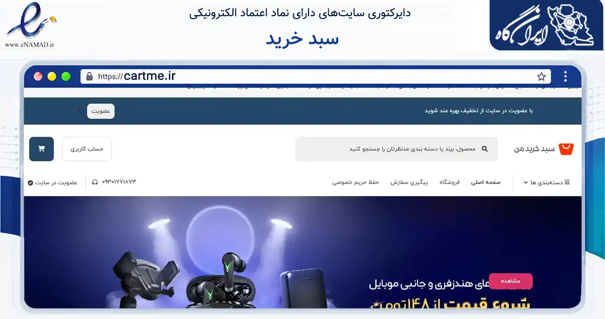 صفحه اصلی سایت سبد خرید به نشانی cartme.ir که در زمینه فناوری اطلاعات، ارتباطات و دیجیتال با مرکزیت شیراز فعالیت دارد.