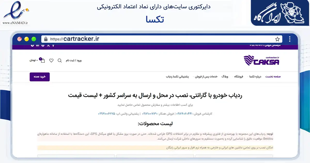 صفحه اصلی سایت تکسا به نشانی cartracker.ir که در زمینه فناوری اطلاعات، ارتباطات و دیجیتال با مرکزیت تهران فعالیت دارد.