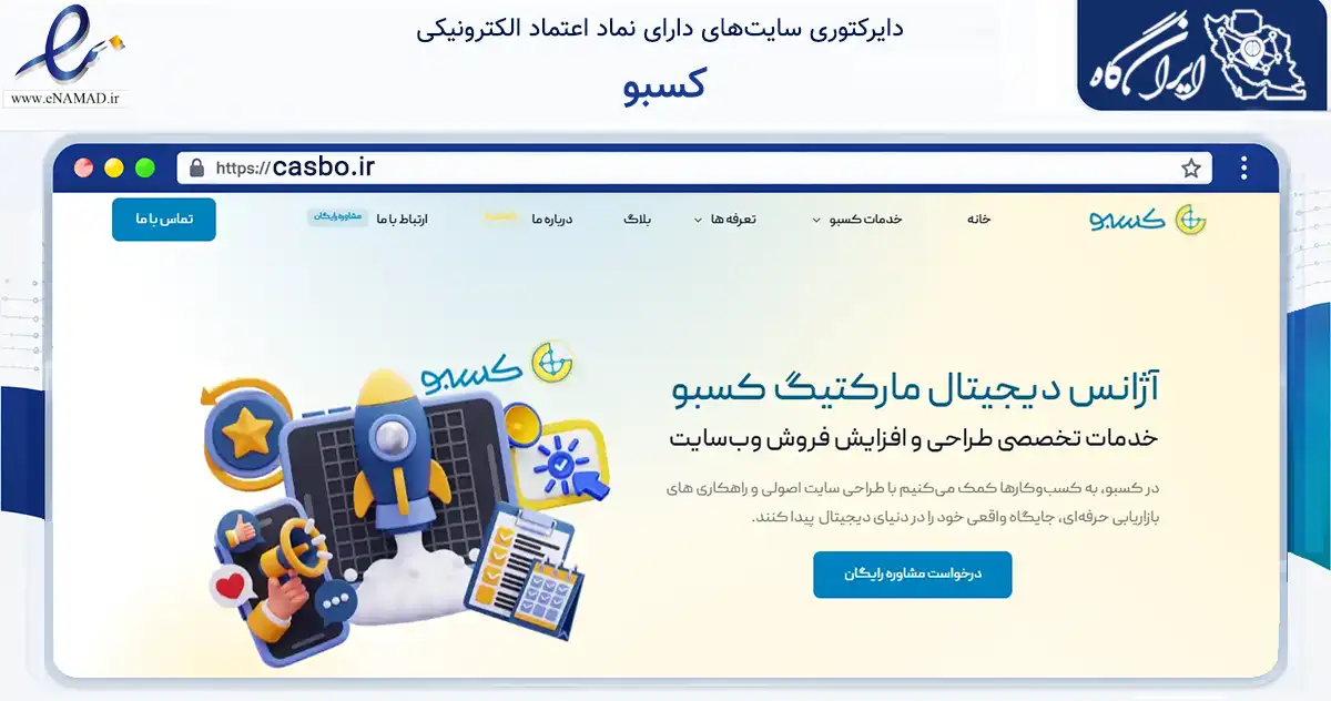 صفحه اصلی سایت کسبو به نشانی casbo.ir که در زمینه فناوری اطلاعات، ارتباطات و دیجیتال با مرکزیت اصفهان فعالیت دارد.