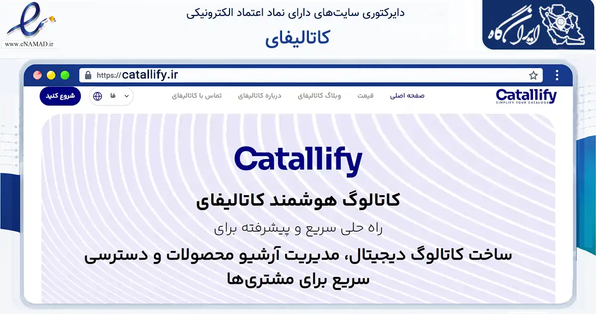 صفحه اصلی سایت کاتالیفای به نشانی catallify.ir که در زمینه فناوری اطلاعات، ارتباطات و دیجیتال با مرکزیت شمیرانات فعالیت دارد.