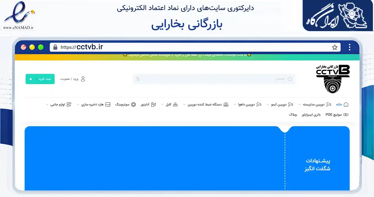 صفحه اصلی سایت بازرگانی بخارایی به نشانی cctvb.ir که در زمینه فناوری اطلاعات، ارتباطات و دیجیتال با مرکزیت تهران فعالیت دارد.