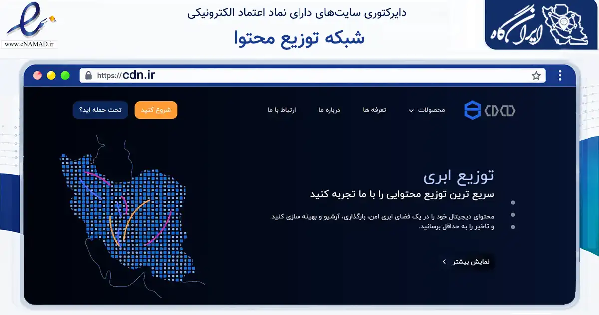 صفحه اصلی سایت شبکه توزیع محتوا به نشانی cdn.ir که در زمینه فناوری اطلاعات، ارتباطات و دیجیتال با مرکزیت تهران فعالیت دارد.