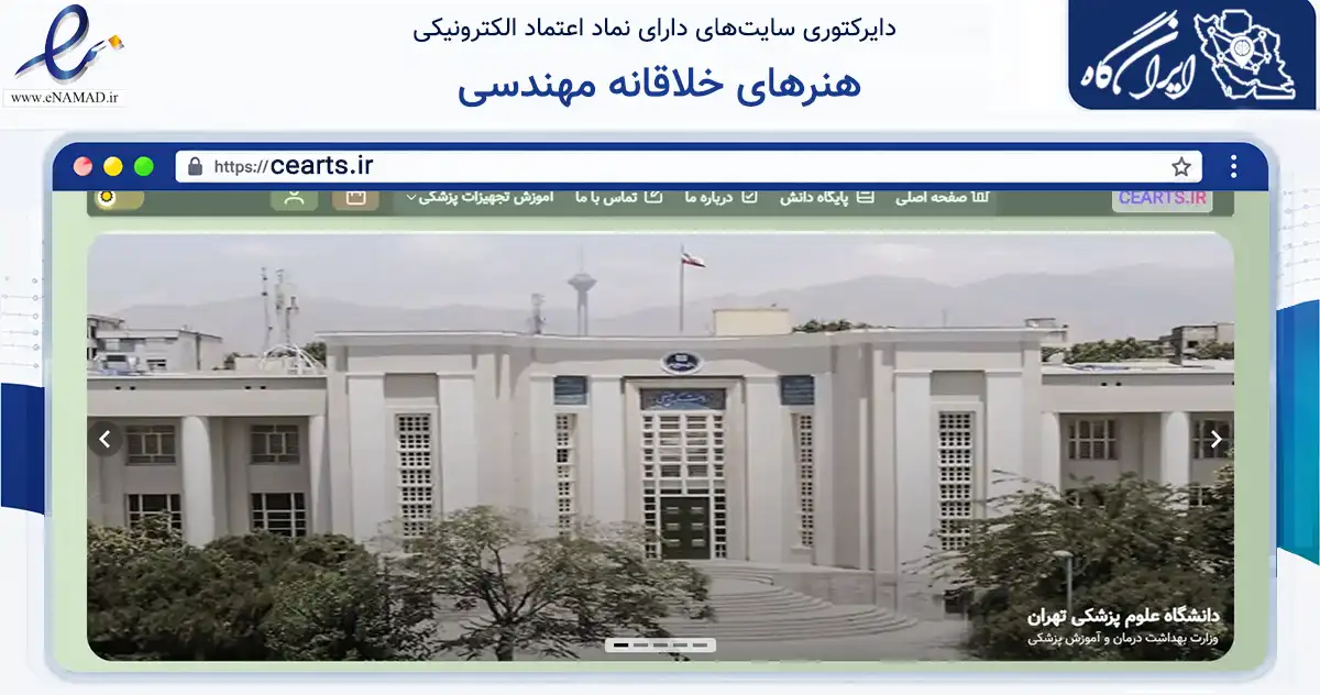 صفحه اصلی سایت هنرهای خلاقانه مهندسی به نشانی cearts.ir که در زمینه فناوری اطلاعات، ارتباطات و دیجیتال با مرکزیت تهران فعالیت دارد.