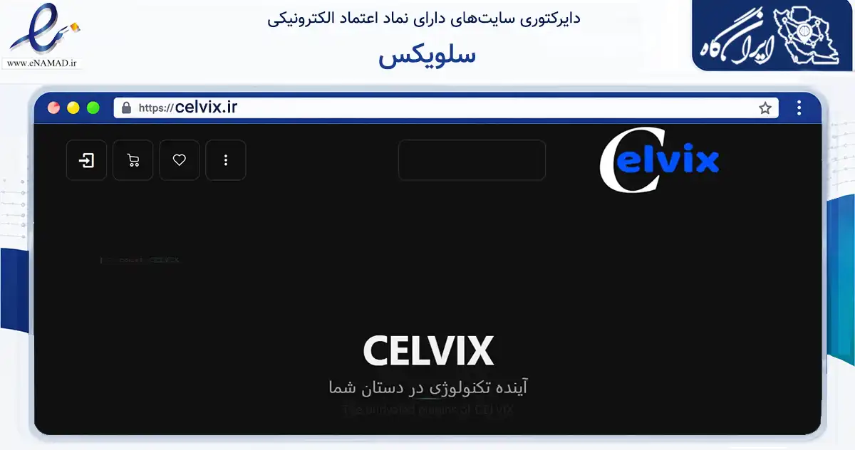 صفحه اصلی سایت سلویکس به نشانی celvix.ir که در زمینه فناوری اطلاعات، ارتباطات و دیجیتال با مرکزیت تبریز فعالیت دارد.