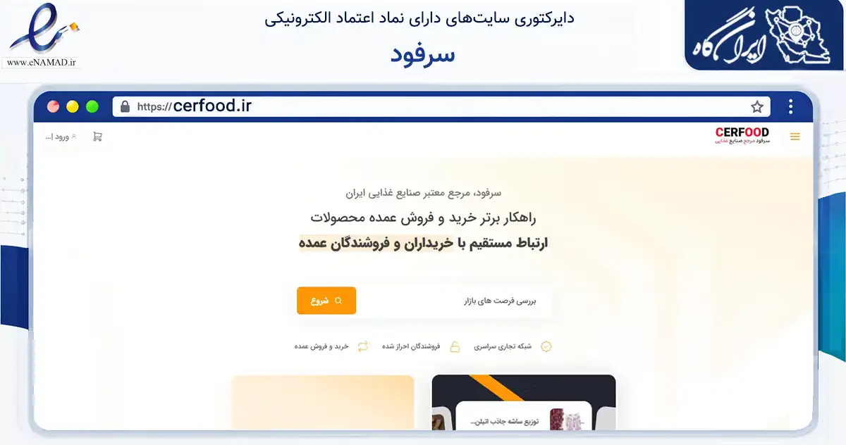 صفحه اصلی سایت سرفود به نشانی cerfood.ir که در زمینه فناوری اطلاعات، ارتباطات و دیجیتال با مرکزیت یزد فعالیت دارد.