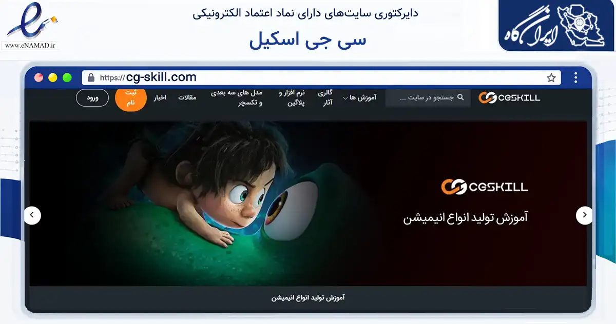 صفحه اصلی سایت سی جی اسکیل به نشانی cg-skill.com که در زمینه فناوری اطلاعات، ارتباطات و دیجیتال با مرکزیت شیراز فعالیت دارد.