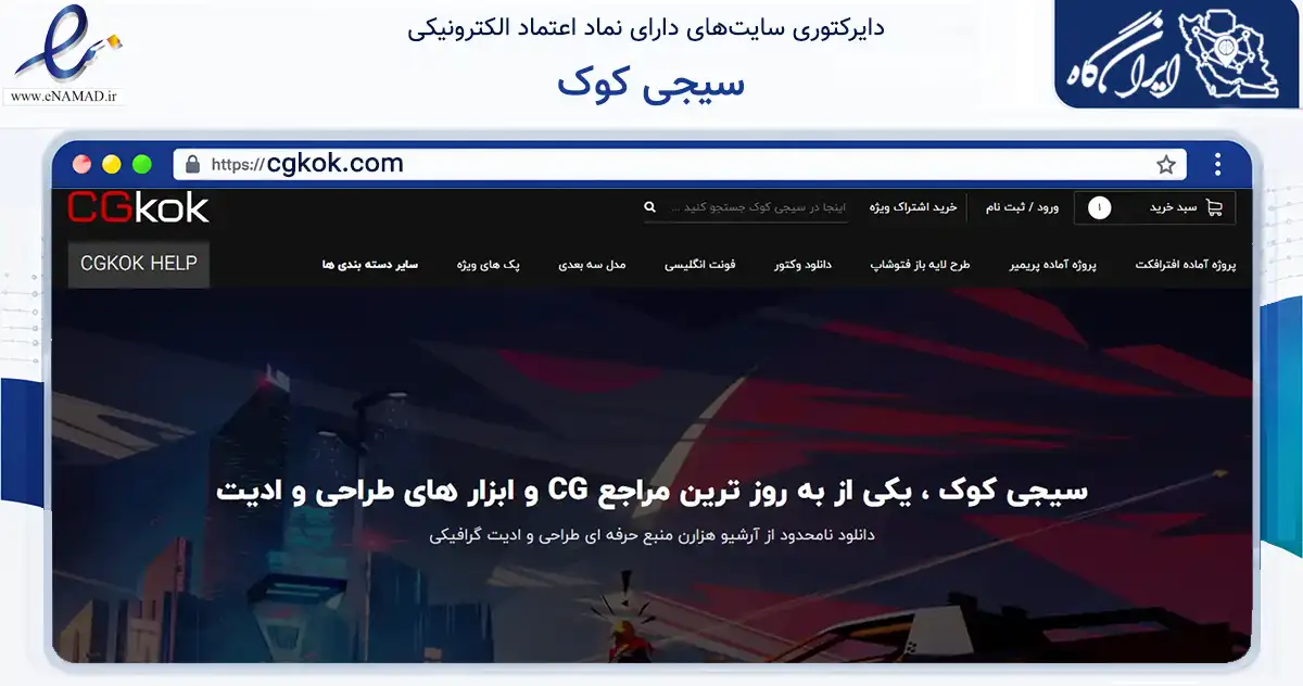 صفحه اصلی سایت سیجی کوک به نشانی cgkok.com که در زمینه فناوری اطلاعات، ارتباطات و دیجیتال با مرکزیت سنندج فعالیت دارد.